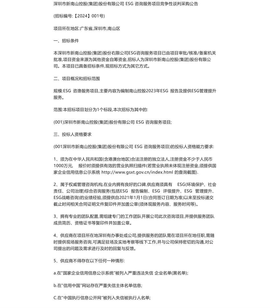 【招标】ESG咨询-深圳市新南山控股(集团)股份有限公司ESG咨询服务项目竞争性谈判采购公告_第1页