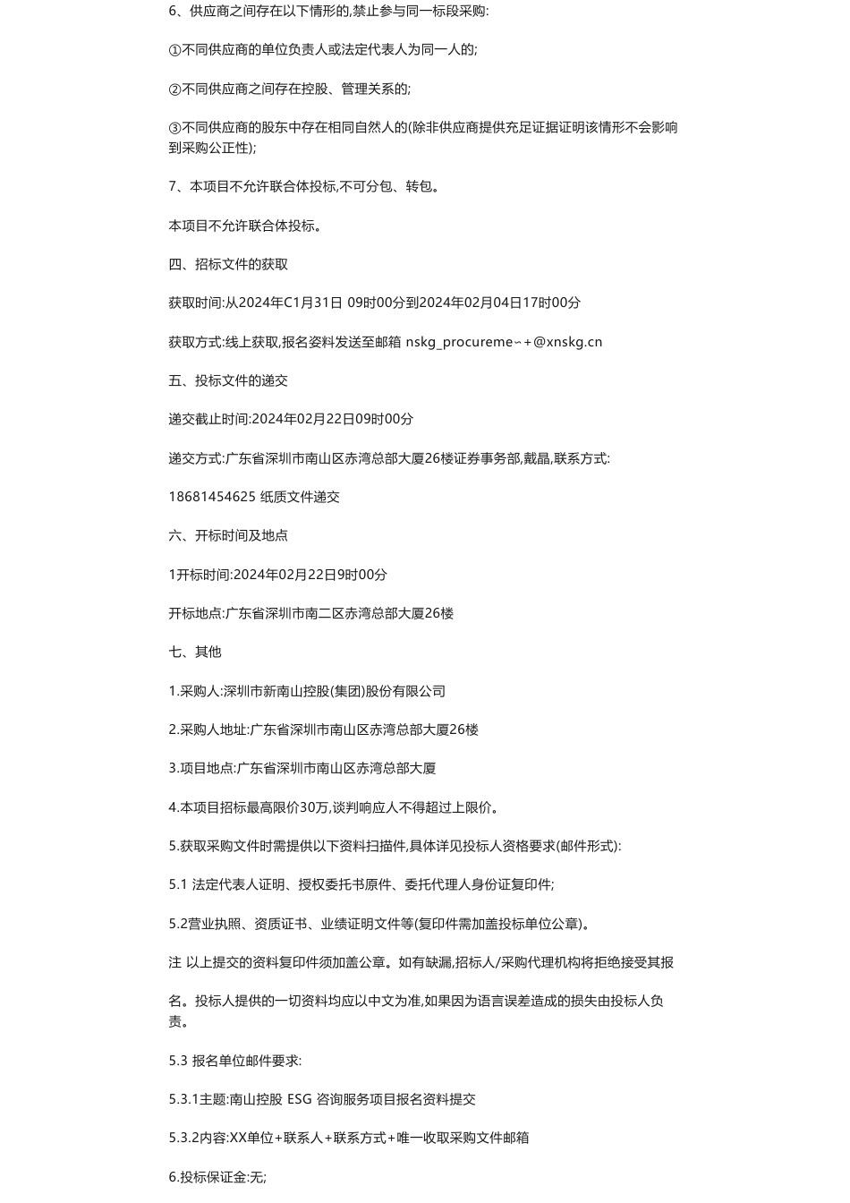【招标】ESG咨询-深圳市新南山控股(集团)股份有限公司ESG咨询服务项目竞争性谈判采购公告_第2页
