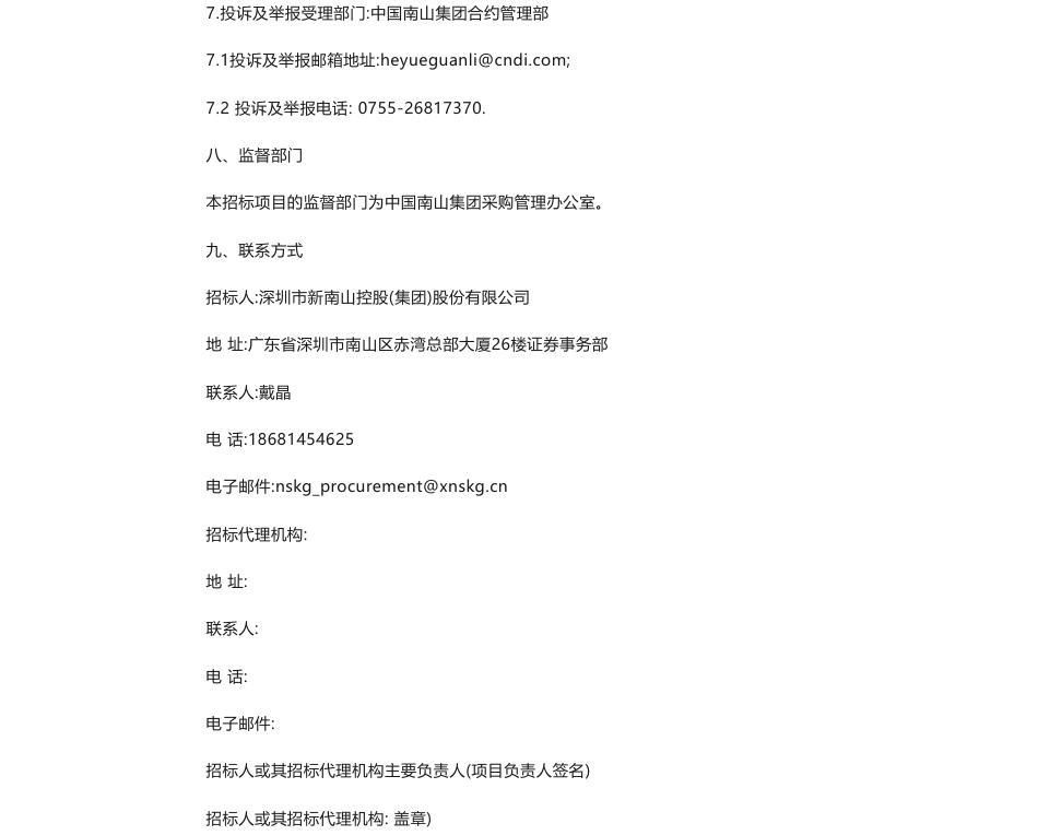 【招标】ESG咨询-深圳市新南山控股(集团)股份有限公司ESG咨询服务项目竞争性谈判采购公告_第3页