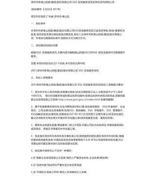 【招标】ESG咨询-深圳市新南山控股(集团)股份有限公司ESG咨询服务项目竞争性谈判采购公告