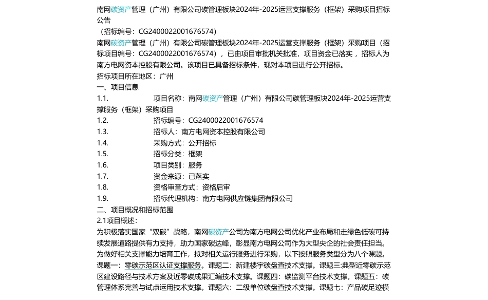 【招标】碳服务389万-南网碳资产管理（广州）有限公司碳管理板块2024年-2025运营支撑服务（框架）采购项目招标公告_第1页