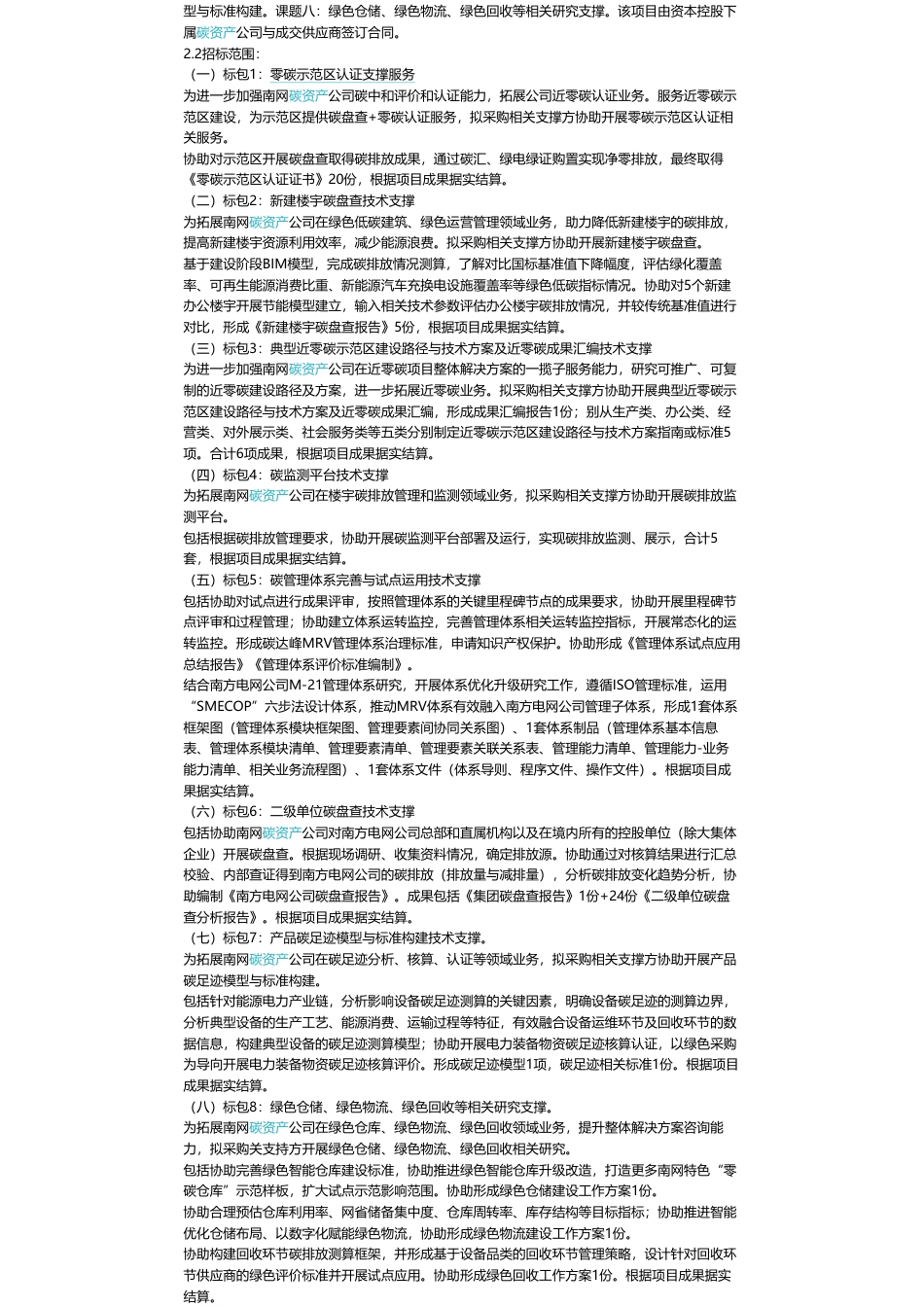 【招标】碳服务389万-南网碳资产管理（广州）有限公司碳管理板块2024年-2025运营支撑服务（框架）采购项目招标公告_第2页