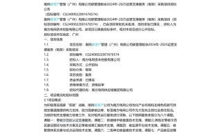 【招标】碳服务389万-南网碳资产管理（广州）有限公司碳管理板块2024年-2025运营支撑服务（框架）采购项目招标公告