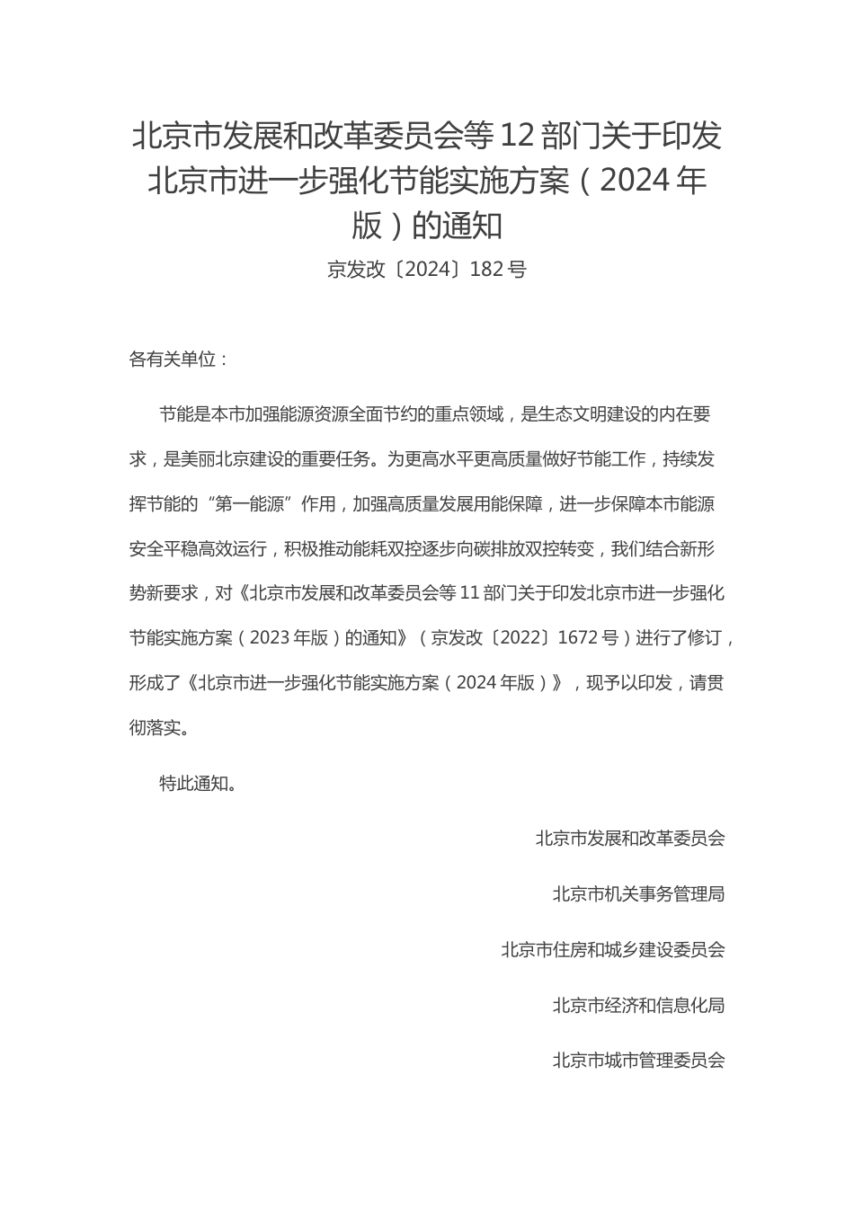 【政策】北京市进一步强化节能实施方案（2024年版）_第1页