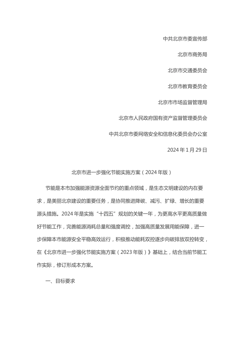 【政策】北京市进一步强化节能实施方案（2024年版）_第2页