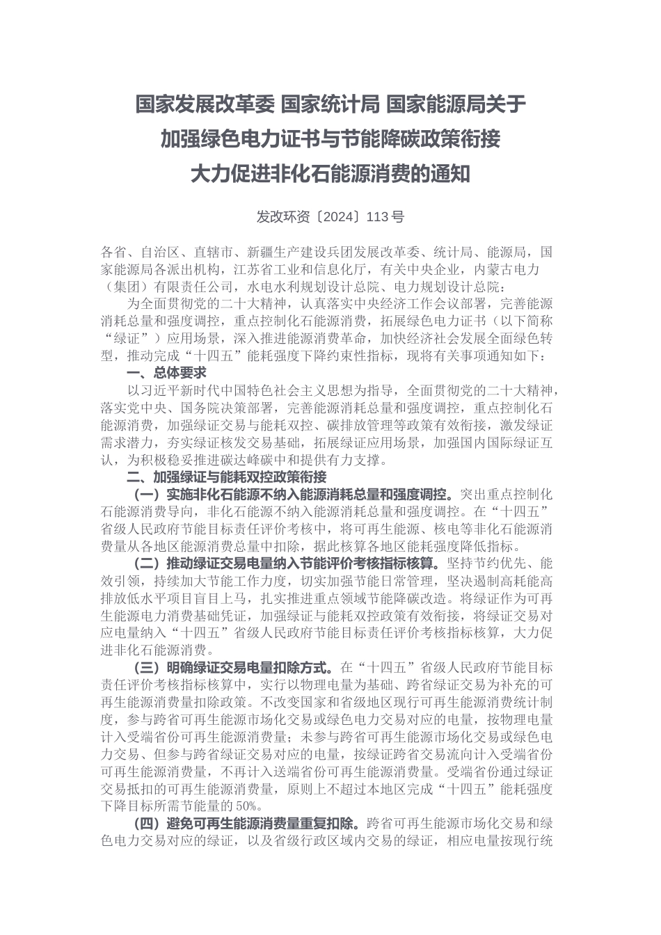 【政策】关于加强绿色电力证书与节能降碳政策衔接大力促进非化石能源消费的通知_第1页
