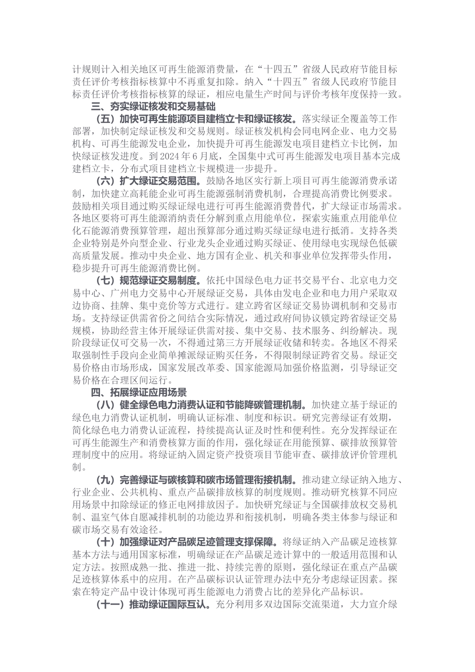 【政策】关于加强绿色电力证书与节能降碳政策衔接大力促进非化石能源消费的通知_第2页