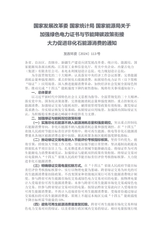 【政策】关于加强绿色电力证书与节能降碳政策衔接大力促进非化石能源消费的通知