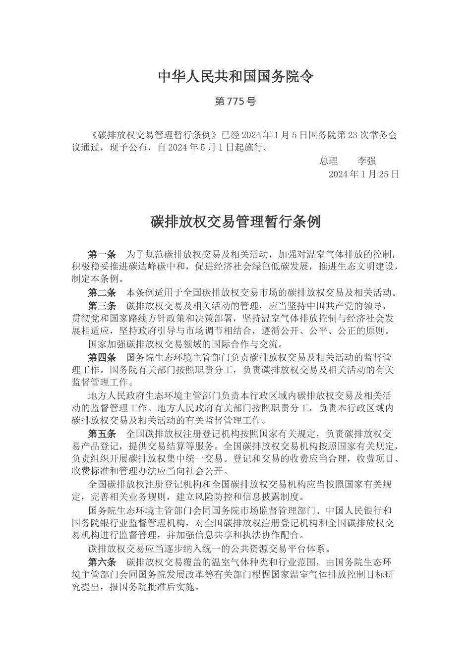 【政策】碳排放权交易管理暂行条例_第1页