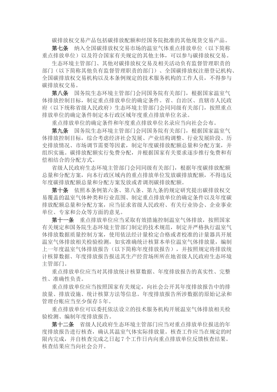 【政策】碳排放权交易管理暂行条例_第2页