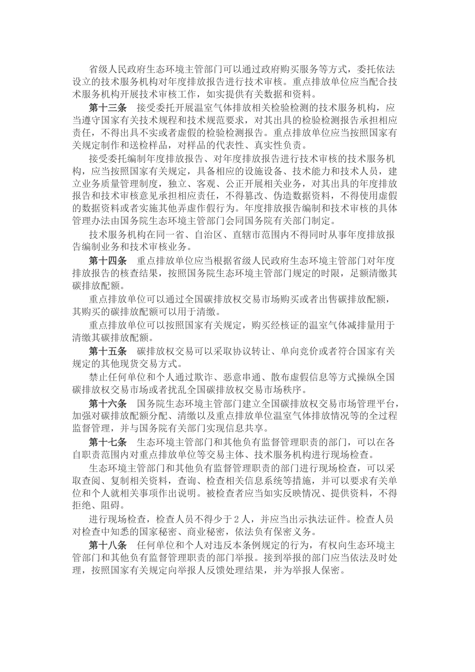 【政策】碳排放权交易管理暂行条例_第3页