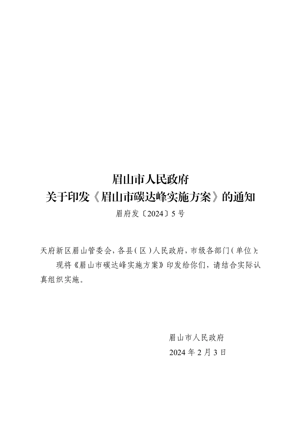 【政策】眉山市碳达峰实施方案_第1页