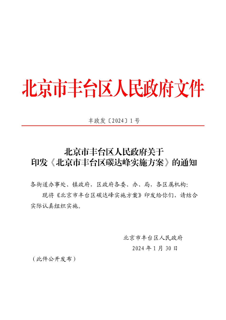 【政策】北京市丰台区碳达峰实施方案_第1页