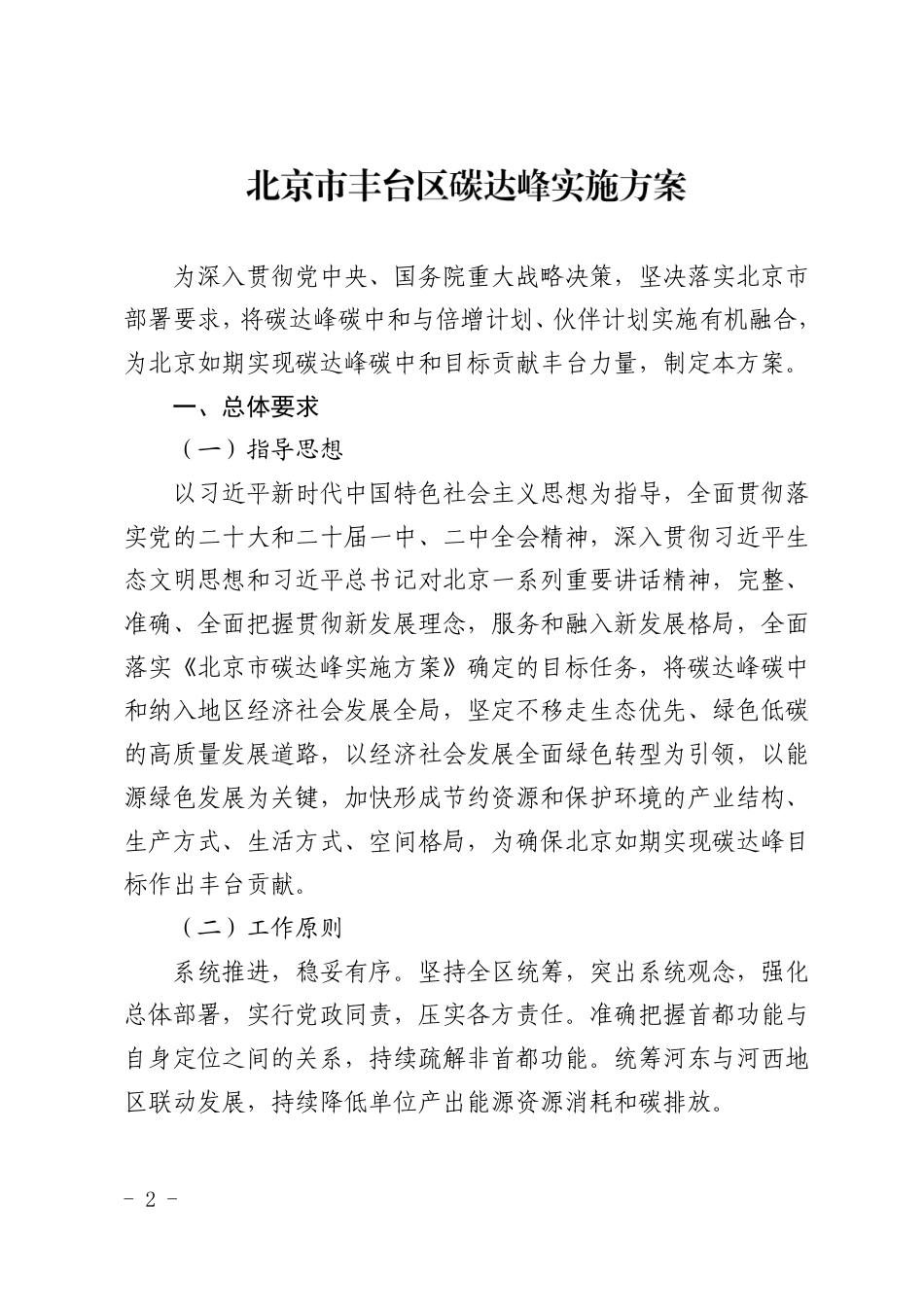 【政策】北京市丰台区碳达峰实施方案_第2页