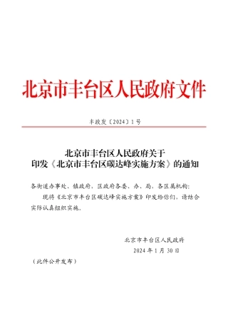 【政策】北京市丰台区碳达峰实施方案
