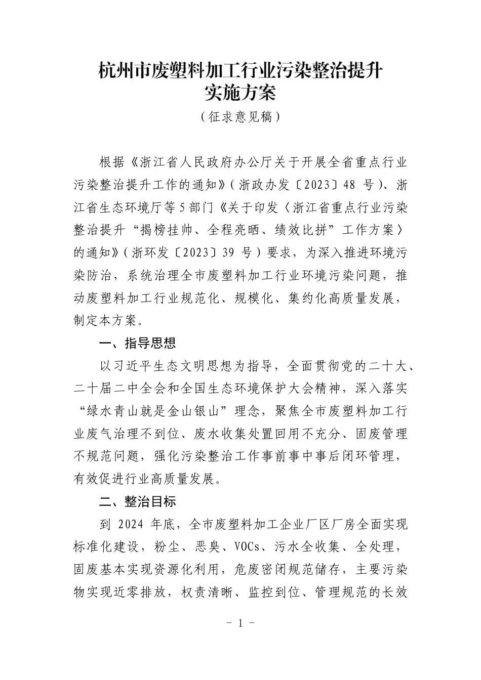 【政策】杭州市废塑料加工行业污染整治提升实施方案（征求意见稿）_第1页
