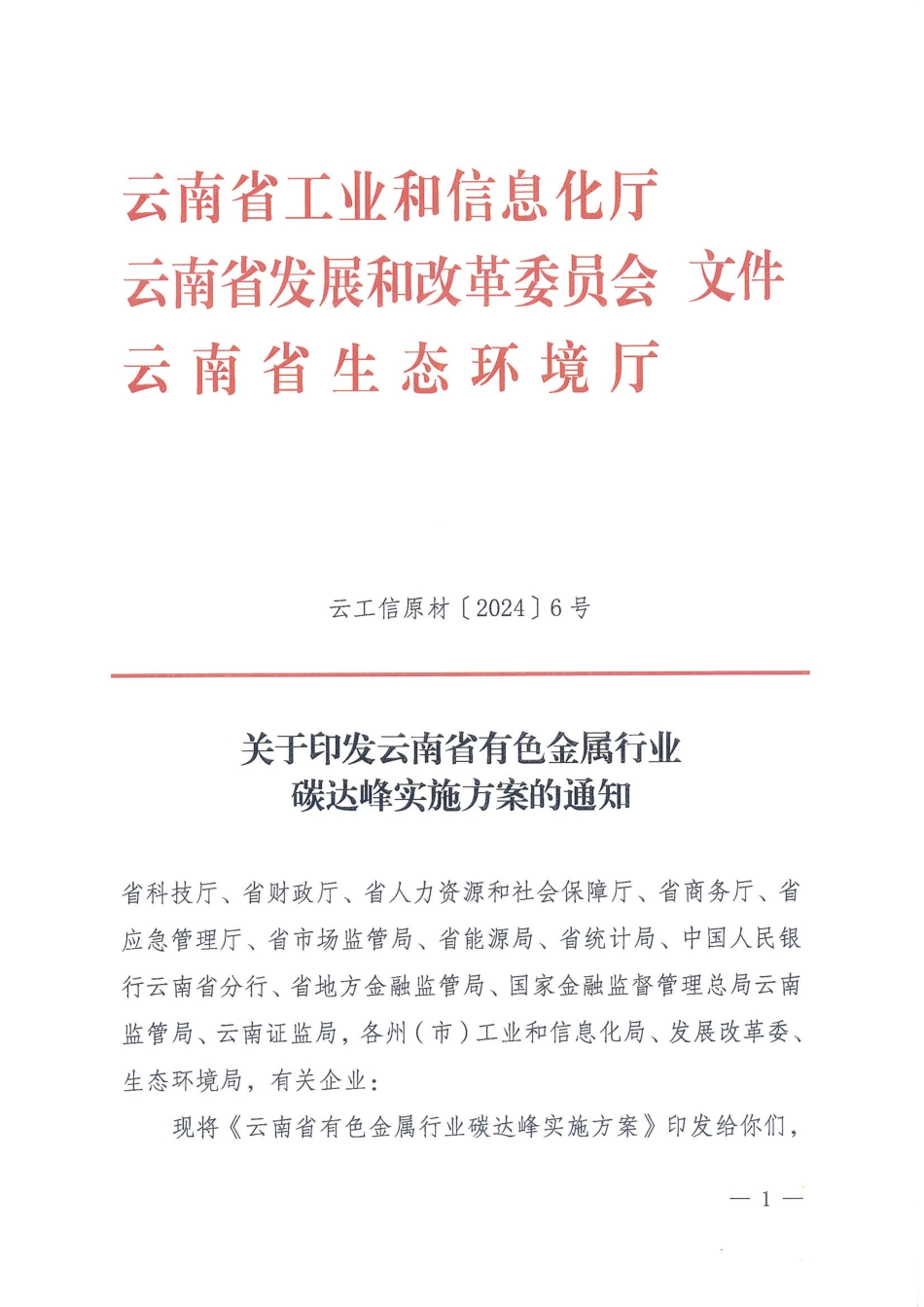 【政策】云南省有色金属行业碳达峰实施方案_第1页