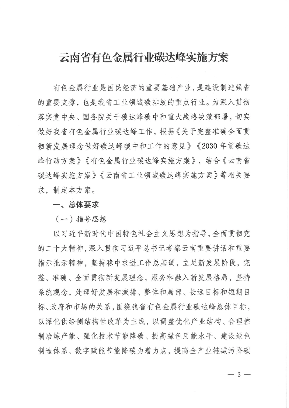【政策】云南省有色金属行业碳达峰实施方案_第3页