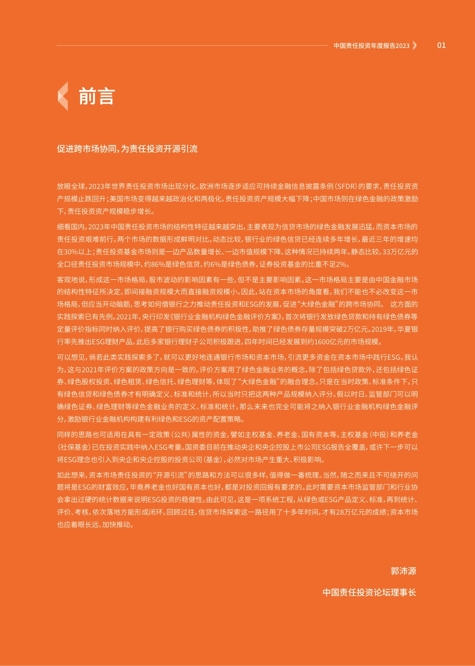 中国责任投资年度报告2023--商道融绿_第2页