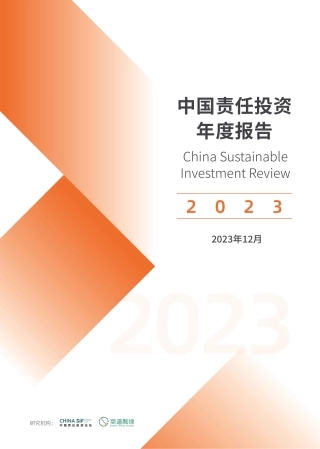 中国责任投资年度报告2023--商道融绿