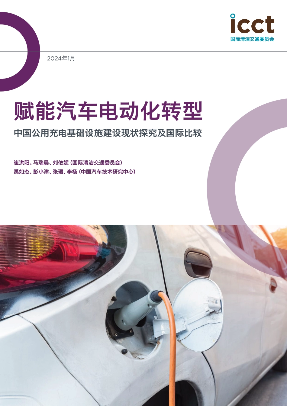 赋能汽车电动化转型-中国公用充电基础设施建设现状探究及国际比较研究--ICCT_第1页
