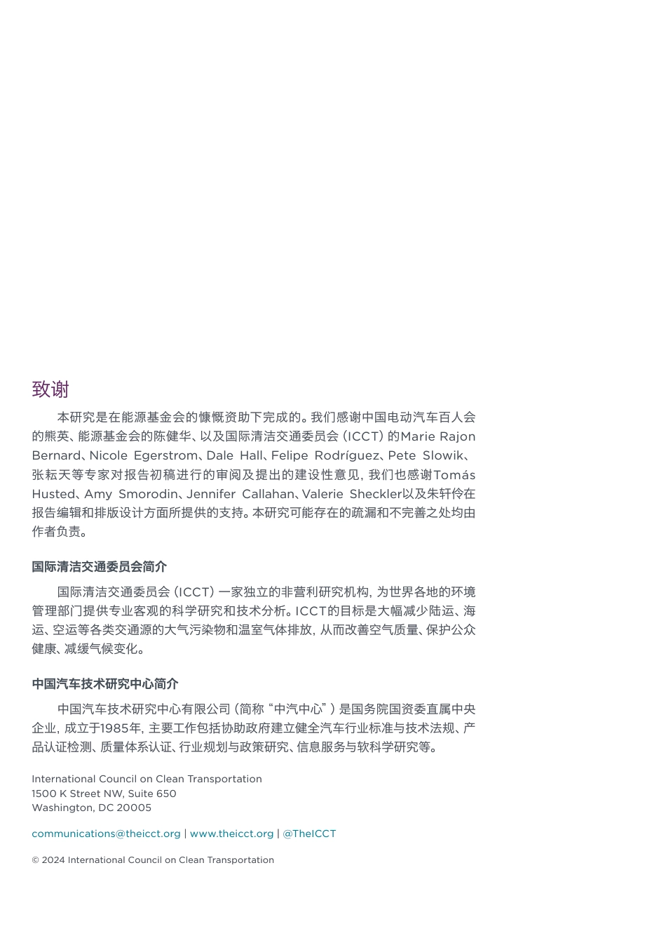 赋能汽车电动化转型-中国公用充电基础设施建设现状探究及国际比较研究--ICCT_第2页