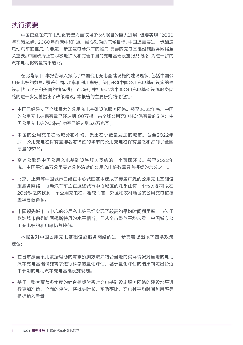 赋能汽车电动化转型-中国公用充电基础设施建设现状探究及国际比较研究--ICCT_第3页