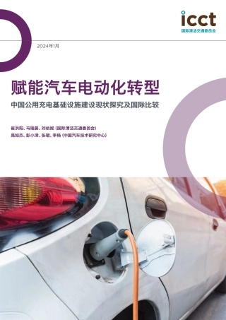 国际清洁交通委员会：2024赋能汽车电动化转型-中国公用充电基础设施建设现状探究及国际比较