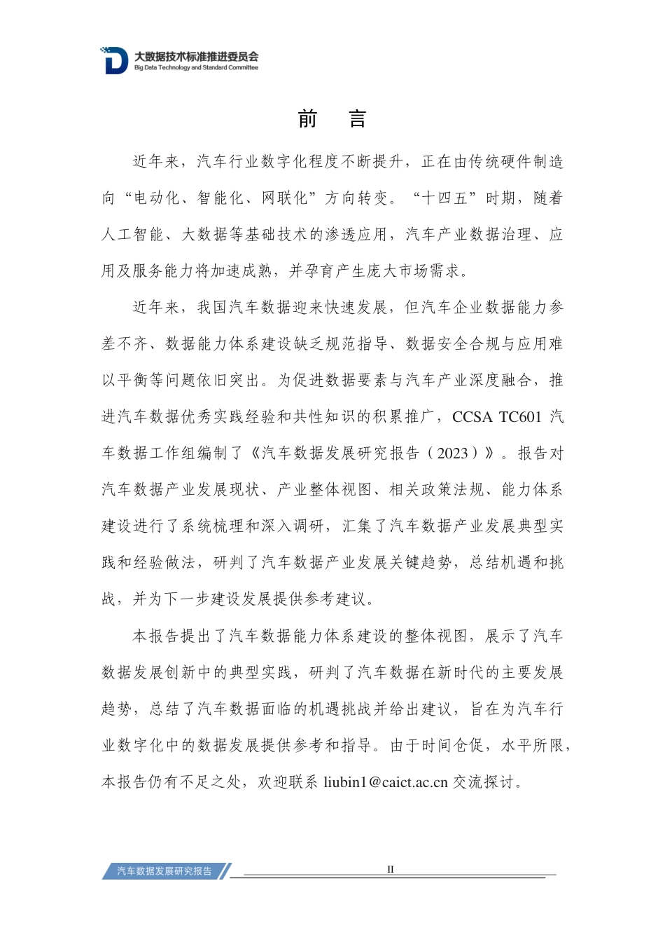 汽车数据发展研究报告（2023）--汽车数据工作委员会 (1)_第3页