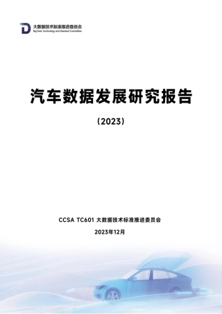 汽车数据发展研究报告（2023）--汽车数据工作委员会 (1)