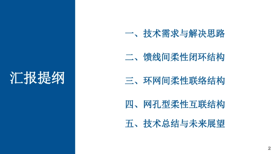 柔性互联配电网形态及规划技术--天津大学 刘洪_第2页
