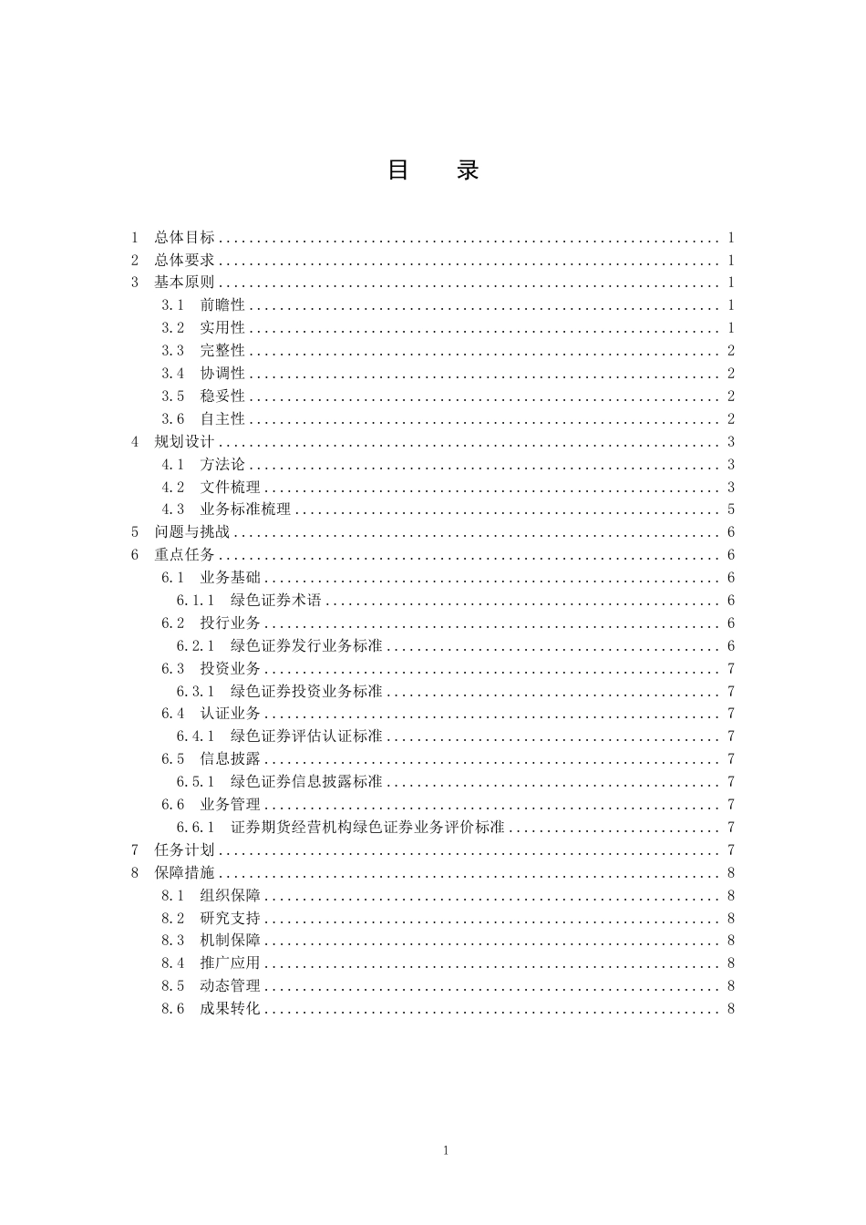 【标准】证券期货业绿色证券业务标准规划（2024-2025）--全国金融标准化技术委员会_第2页