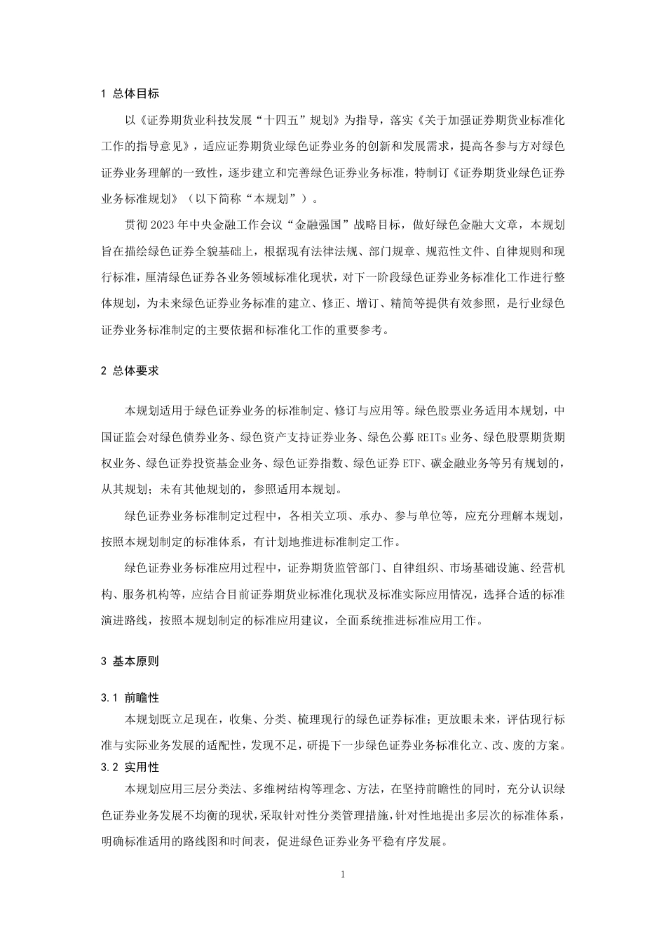 【标准】证券期货业绿色证券业务标准规划（2024-2025）--全国金融标准化技术委员会_第3页