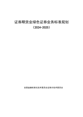 【标准】证券期货业绿色证券业务标准规划（2024-2025）--全国金融标准化技术委员会