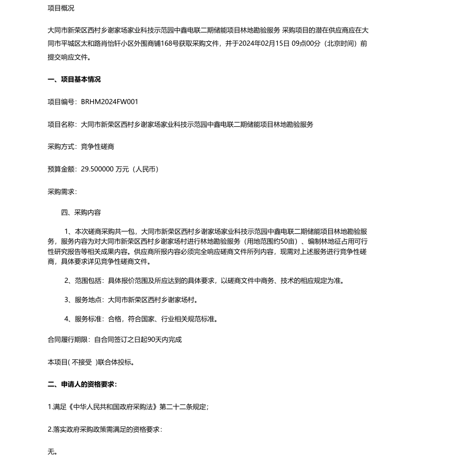 【招标】碳系统29.5万-大同市新荣区西村乡谢家场家业科技示范园中鑫电联二期储能项目林地勘验服务竞争性磋商公告_第1页