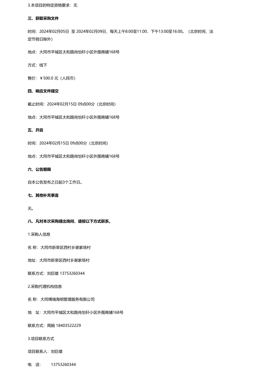 【招标】碳系统29.5万-大同市新荣区西村乡谢家场家业科技示范园中鑫电联二期储能项目林地勘验服务竞争性磋商公告_第2页