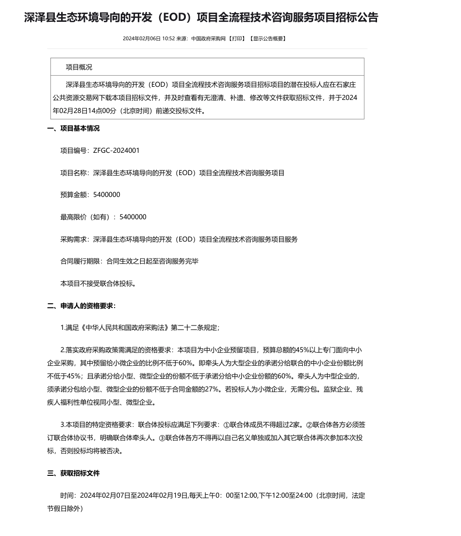 【招标】碳系统540万-深泽县生态环境导向的开发（EOD）项目全流程技术咨询服务项目招标公告_第1页