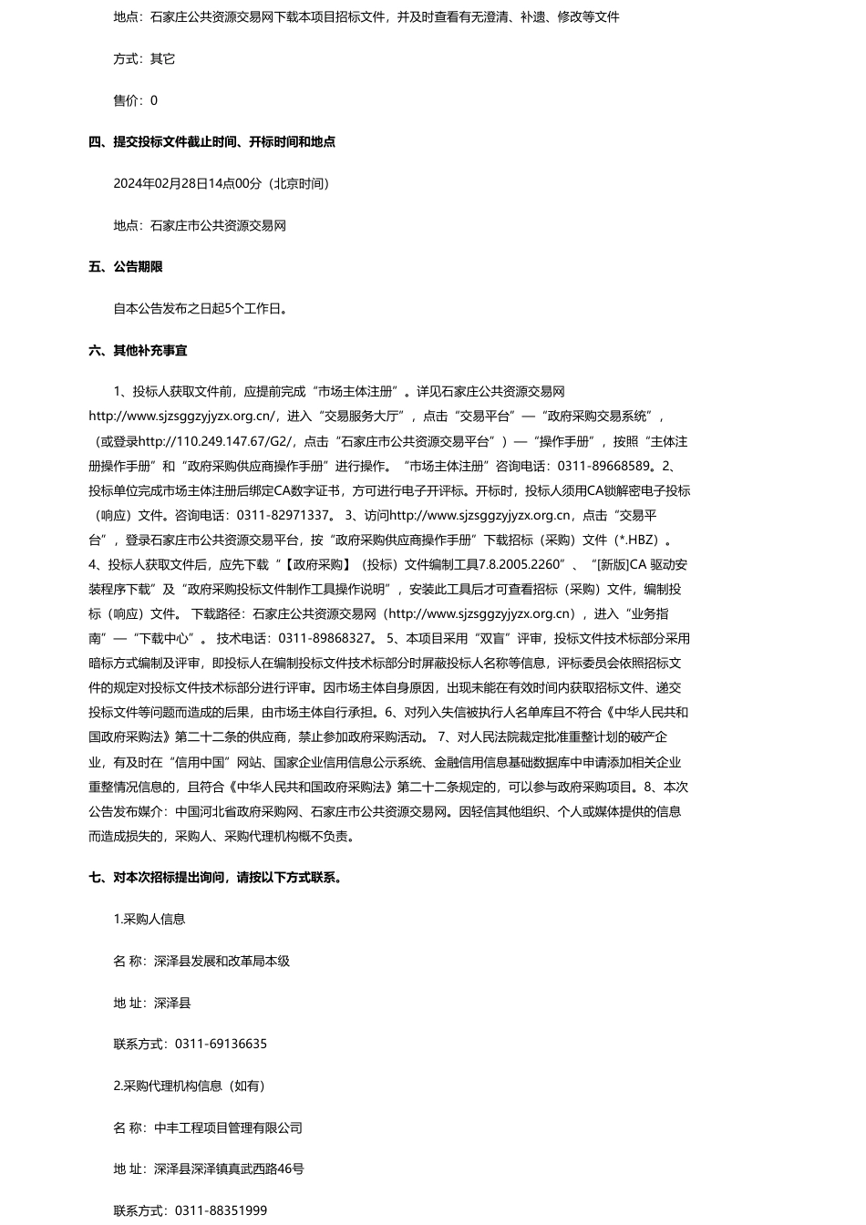 【招标】碳系统540万-深泽县生态环境导向的开发（EOD）项目全流程技术咨询服务项目招标公告_第2页