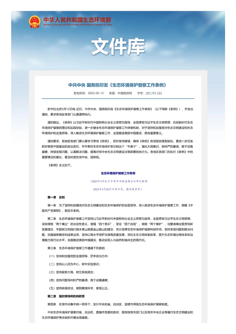 中共中央 国务院：生态环境保护督察工作条例_第1页