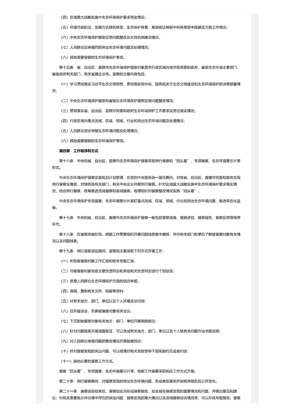 中共中央 国务院：生态环境保护督察工作条例_第3页