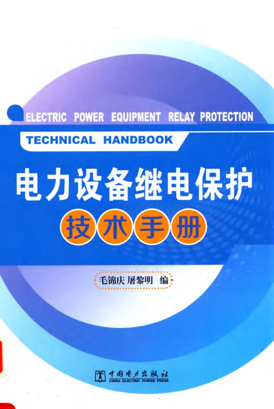 电力设备继电保护技术手册_第1页