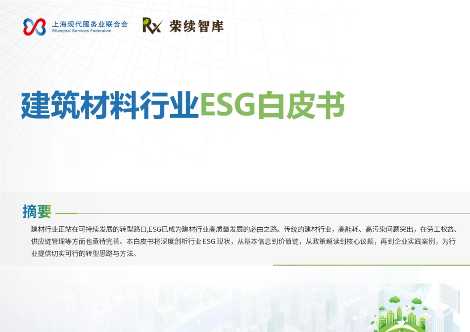 荣续智库：建筑材料行业ESG白皮书_第1页