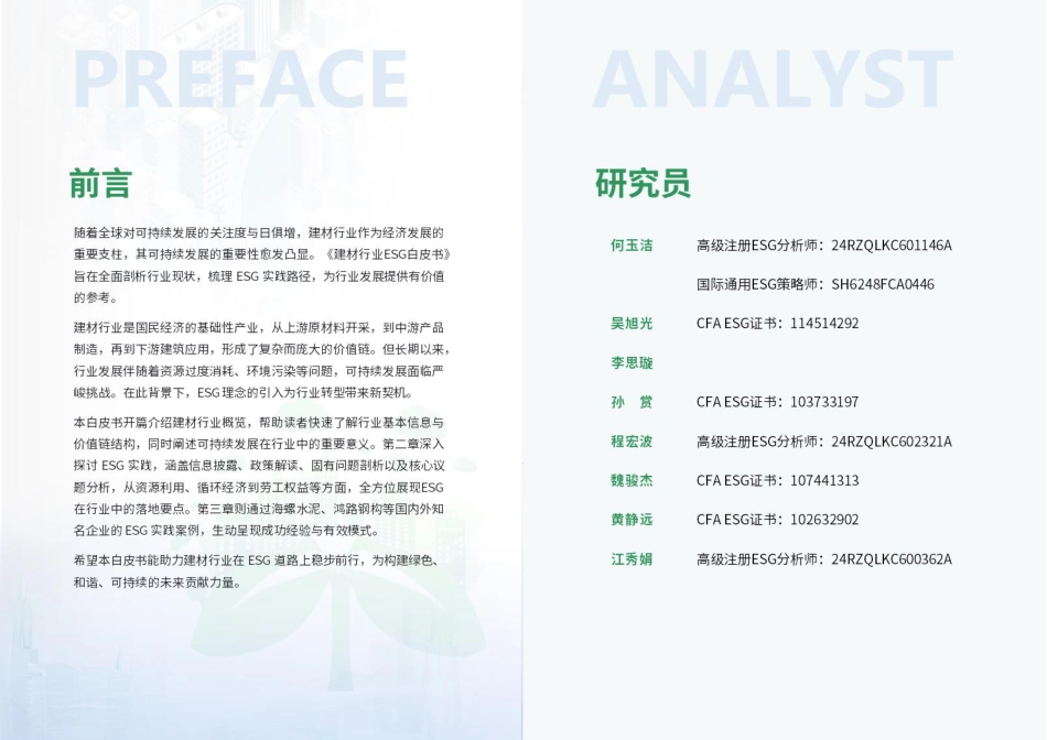 荣续智库：建筑材料行业ESG白皮书_第2页