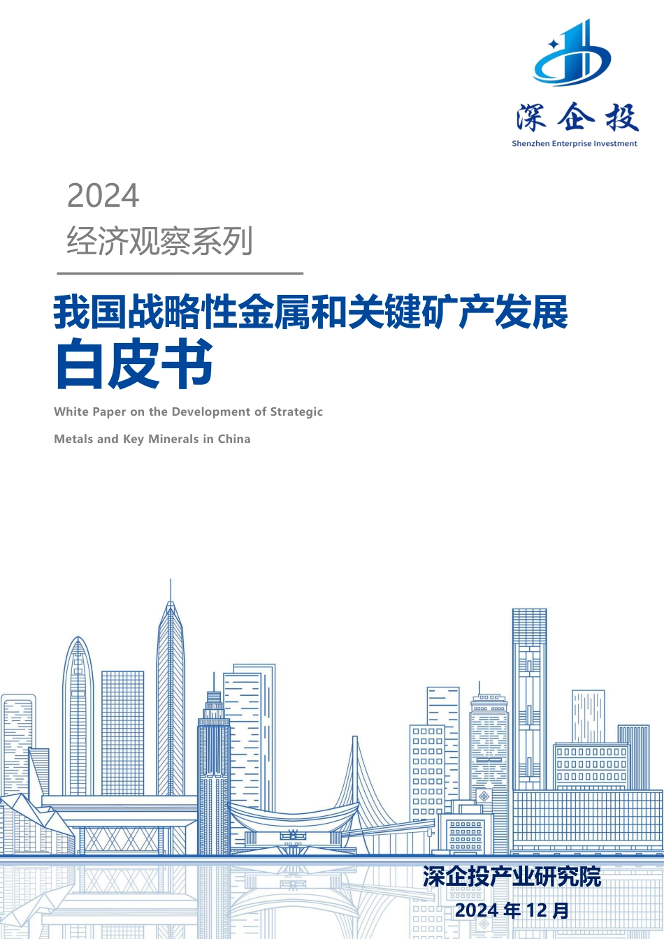 深企投产业研究院：我国战略性金属和关键矿产发展白皮书_第1页