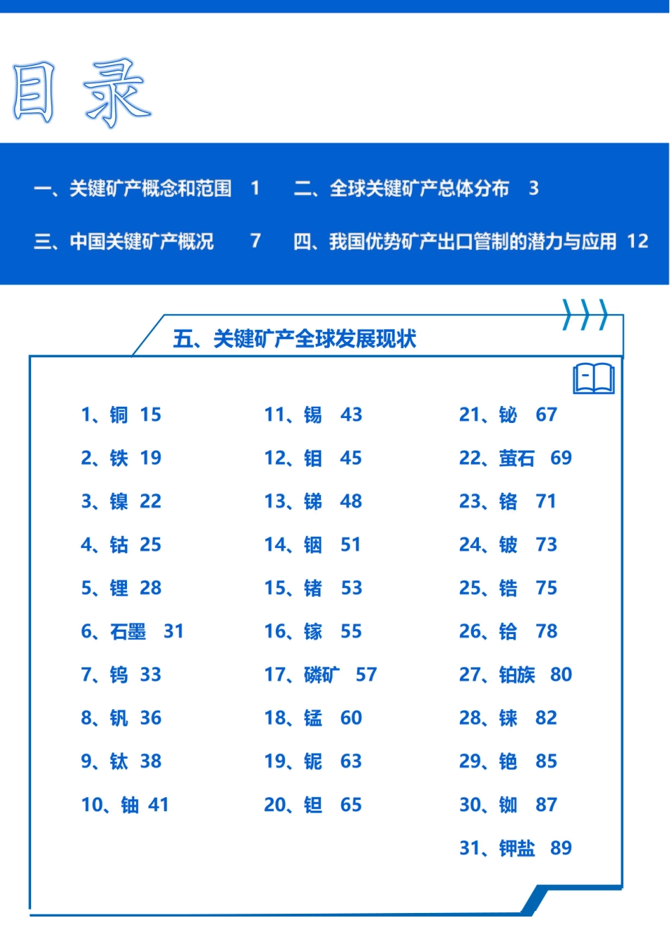 深企投产业研究院：我国战略性金属和关键矿产发展白皮书_第3页