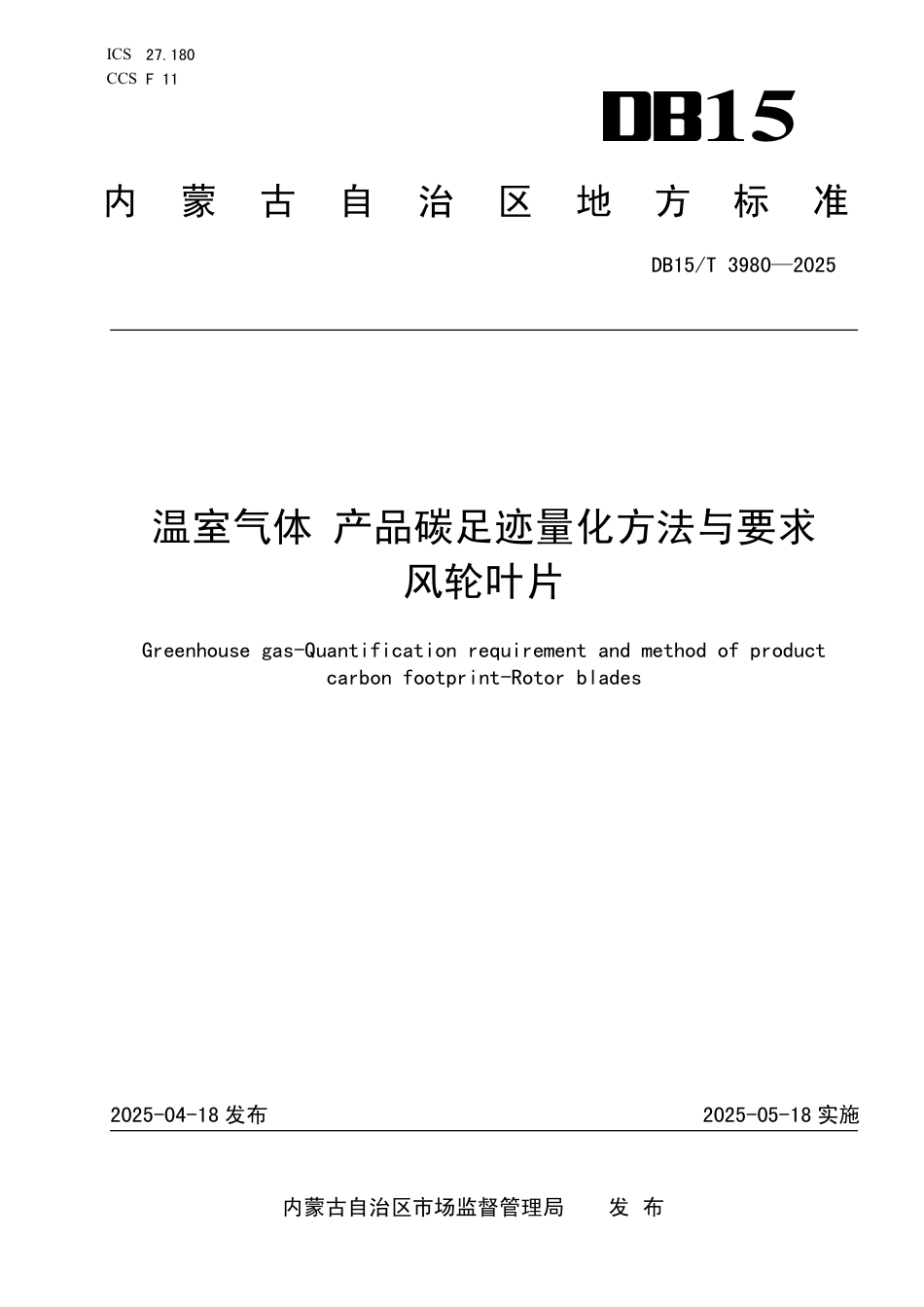 温室气体 产品碳足迹量化方法与要求 风轮叶片_第1页