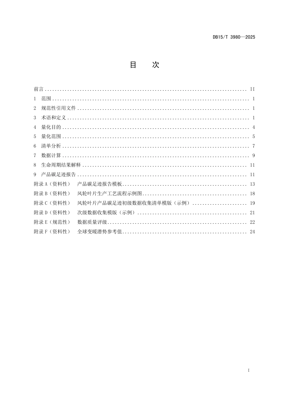 温室气体 产品碳足迹量化方法与要求 风轮叶片_第3页