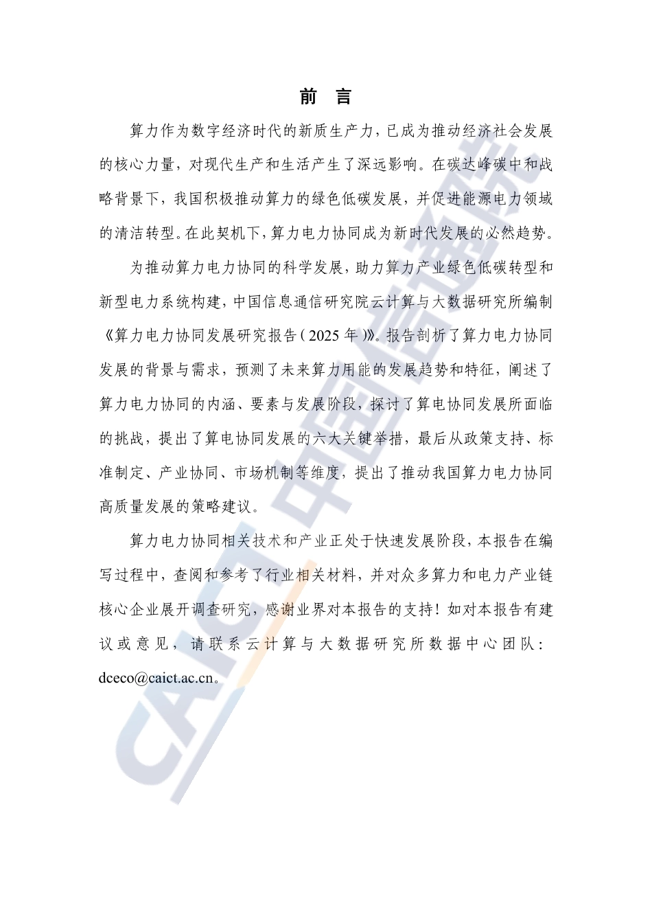 中国信通院：算力电力协同发展研究报告（2025）_第3页