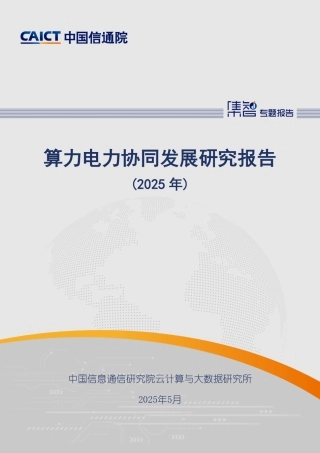 中国信通院：算力电力协同发展研究报告（2025）