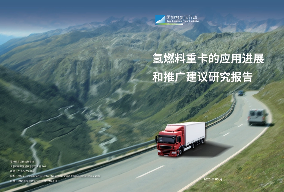 零排放货运行动：氢燃料重卡的应用进展和推广建议研究报告_第1页